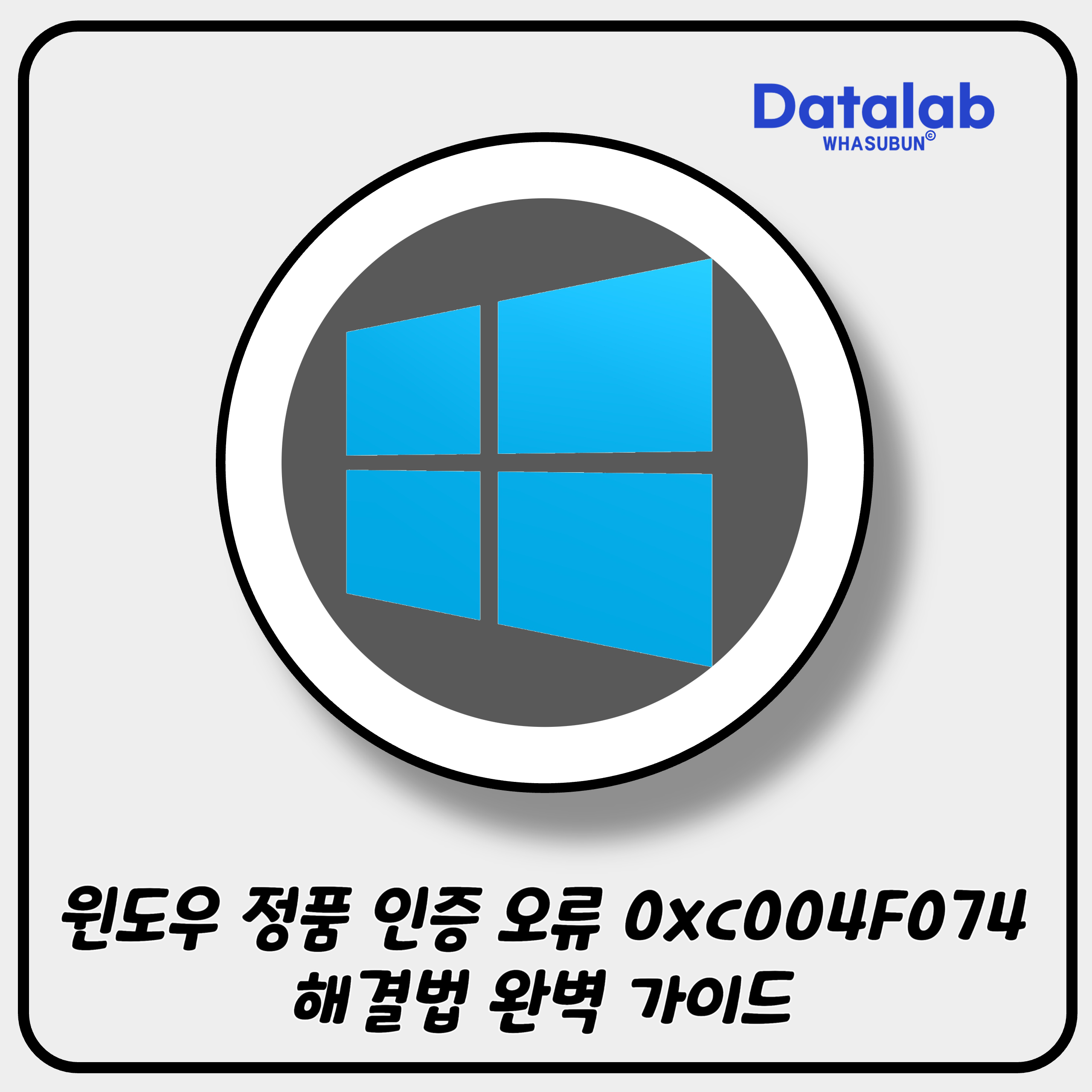 윈도우 정품 인증 오류 0xc004F074 해결법 완벽 가이드 💻