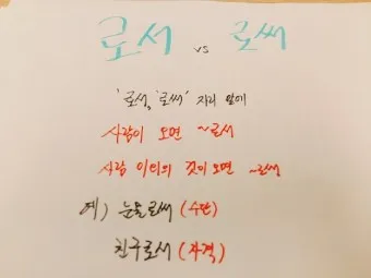 로서 로써 차이 쓰임새 예문 맞춤법_11