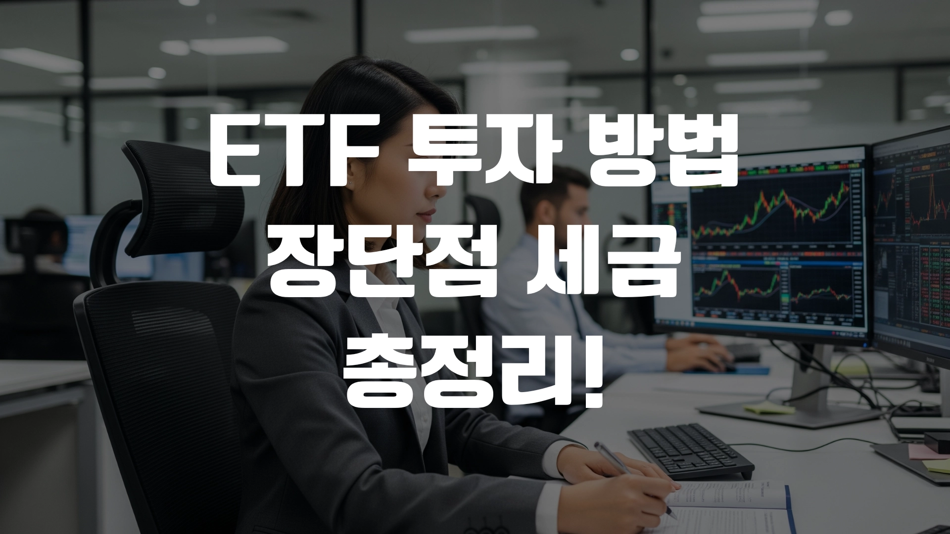ETF 투자 방법 장단점 세금 총정리! 포스팅 섬네일