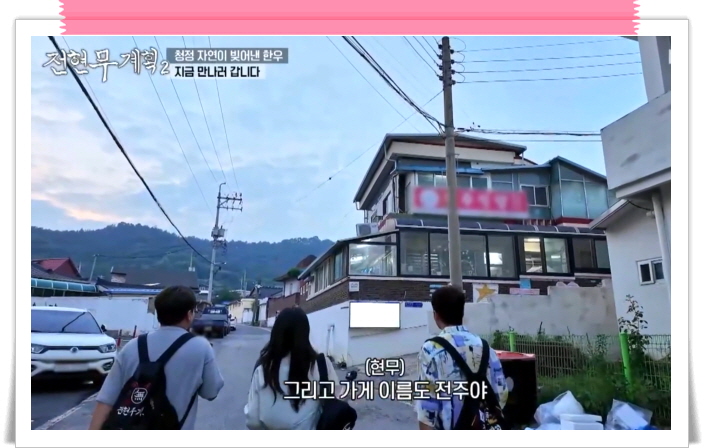 전현무계획2 함평 돼지등뼈찜 한우반반 한우찐생비 우낙비빔밥 정보