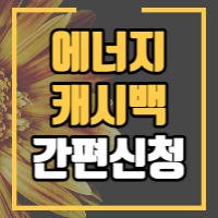 에너지캐시백 정보 포스팅 썸네일