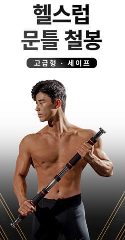 홈트레이닝 운동기구