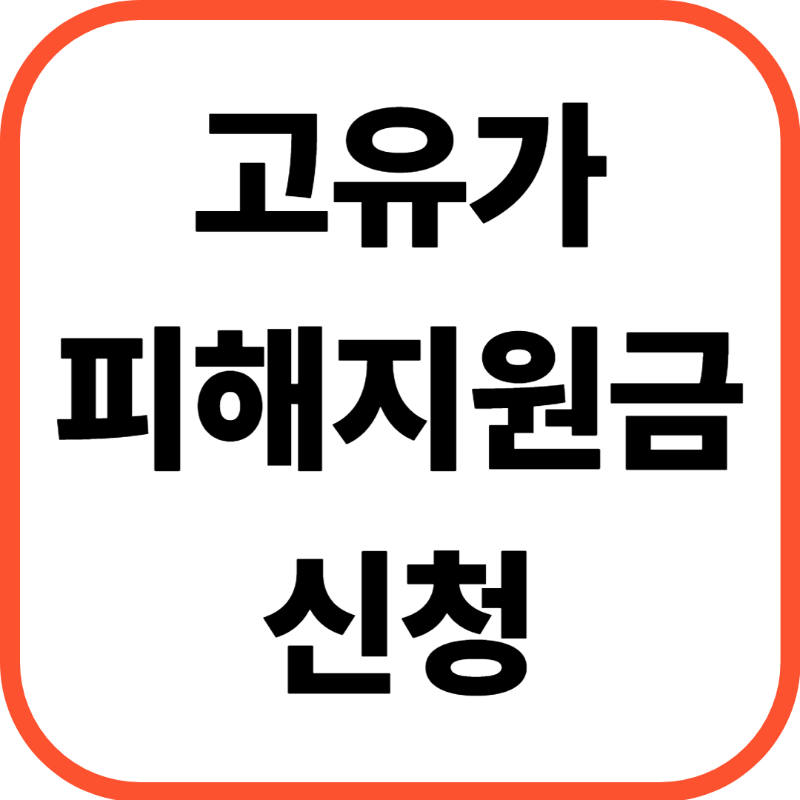 2026 고유가 피해지원금 대상 지원금 지급일 및 신청방법