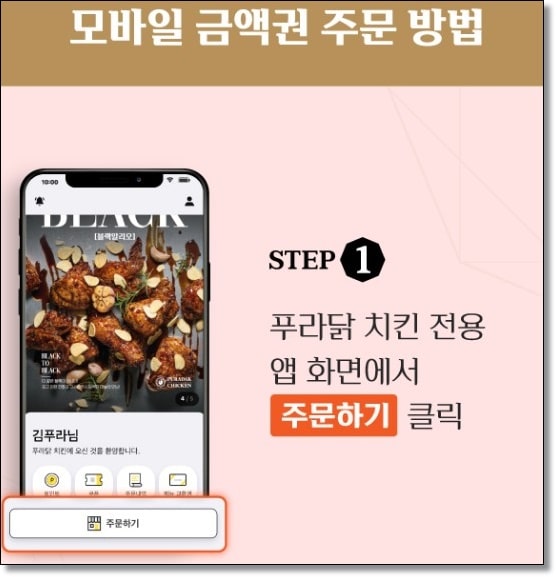 푸라닭 기프티콘 사용법