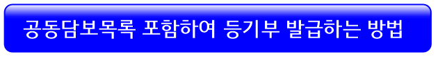 공동담보목록-등기부-발급