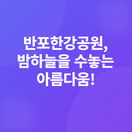 서울 야경 명소_1