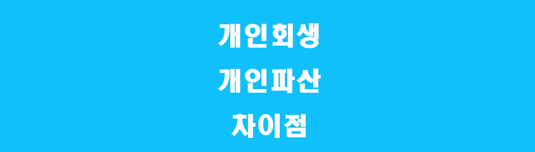 개인 회생과 개인 파산의 차이점 썸네일