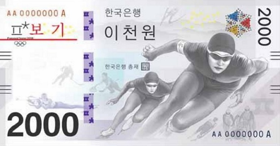 2018년 평창동계올림픽 기념 지폐