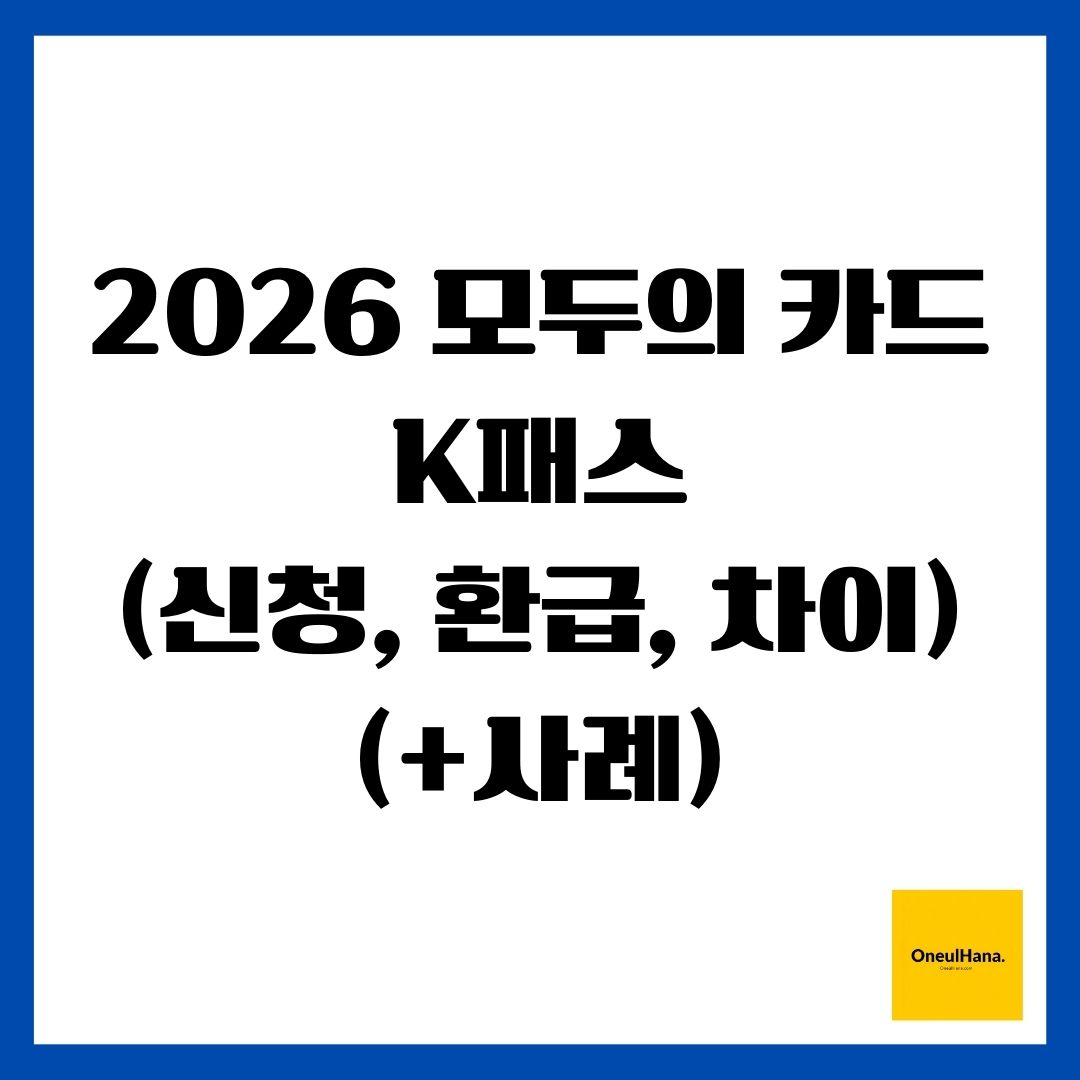 2026 모두의 카드 K패스(신청, 환급, 차이)(+사례)