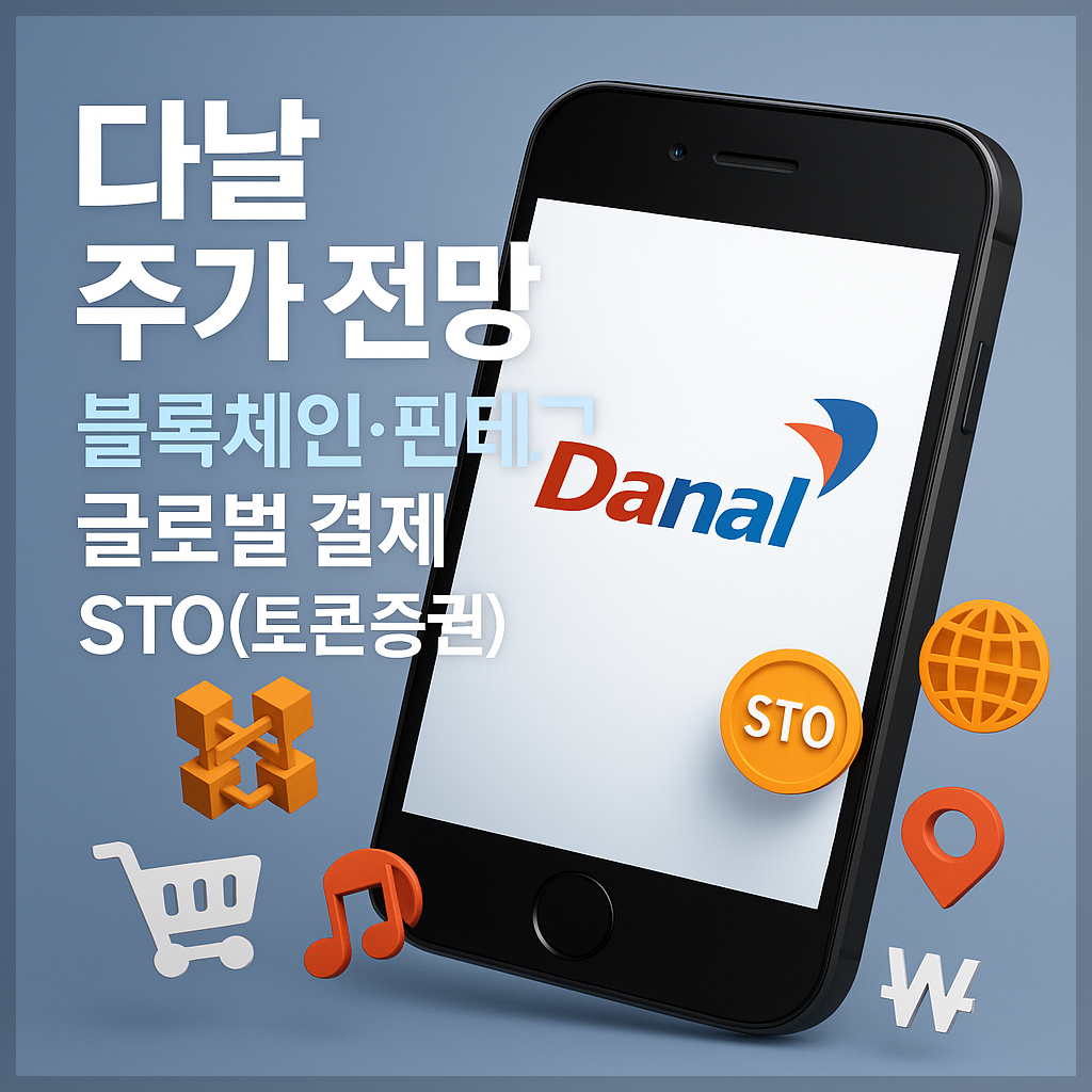 다날(064260) 주가 전망 및 목표 주가, 블록체인, 핀테크, 글로벌 결제, STO(토큰증권)