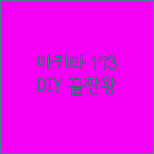18V 마키타 DTD173, 이거 하