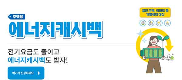 에너지캐시백이랑