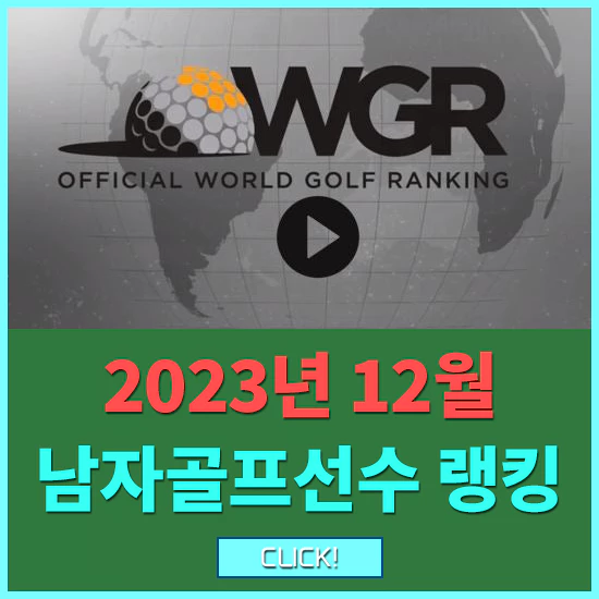 남자골프선수 세계랭킹순위