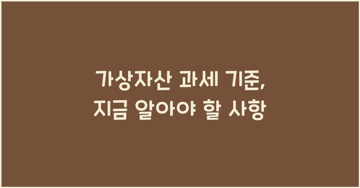 가상자산 과세 기준