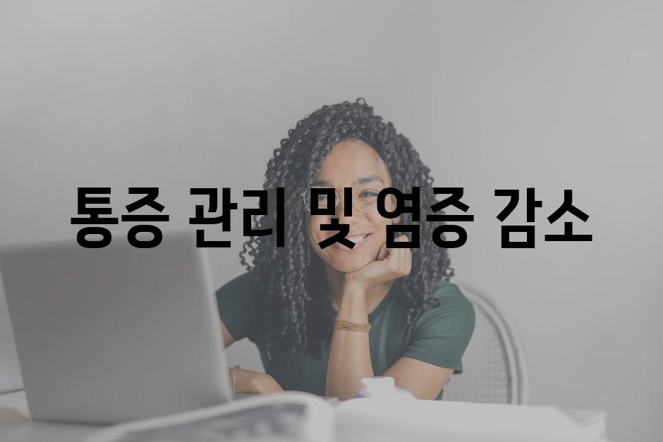 통증 관리 및 염증 감소