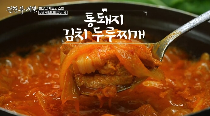 전현무계획-김치찌개