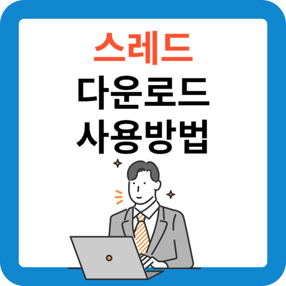 스레드 뜻&#44; 다운로드&#44; 사용방법&#44; 트위터와 차이점