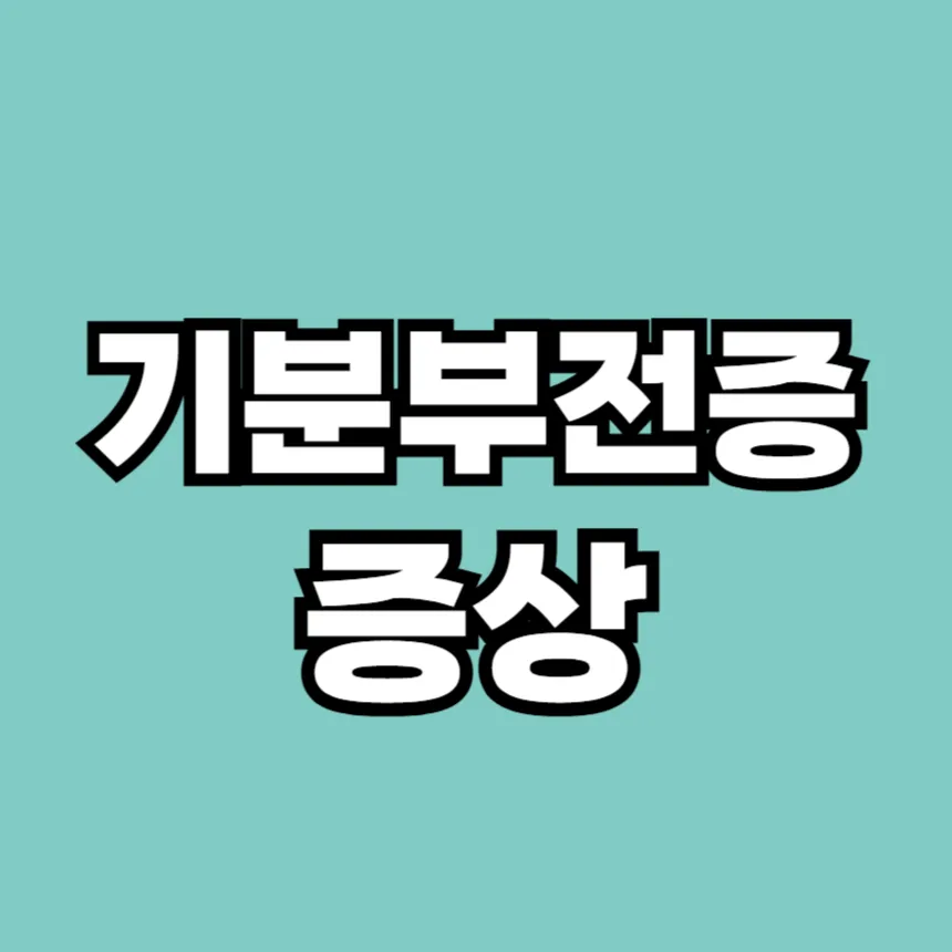 기분 부전증