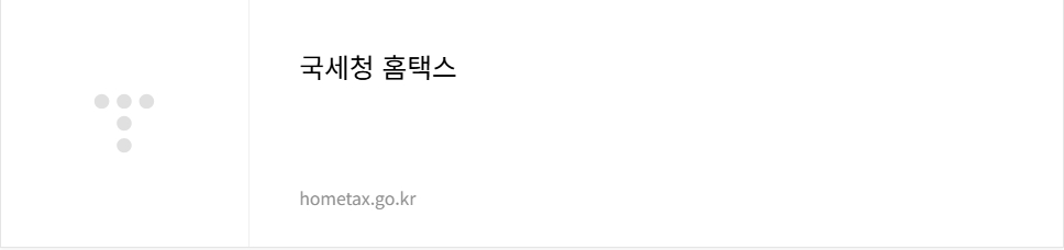 국세청 홈택스 바로가기