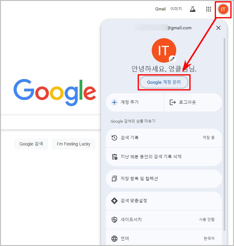 google 계정 관리