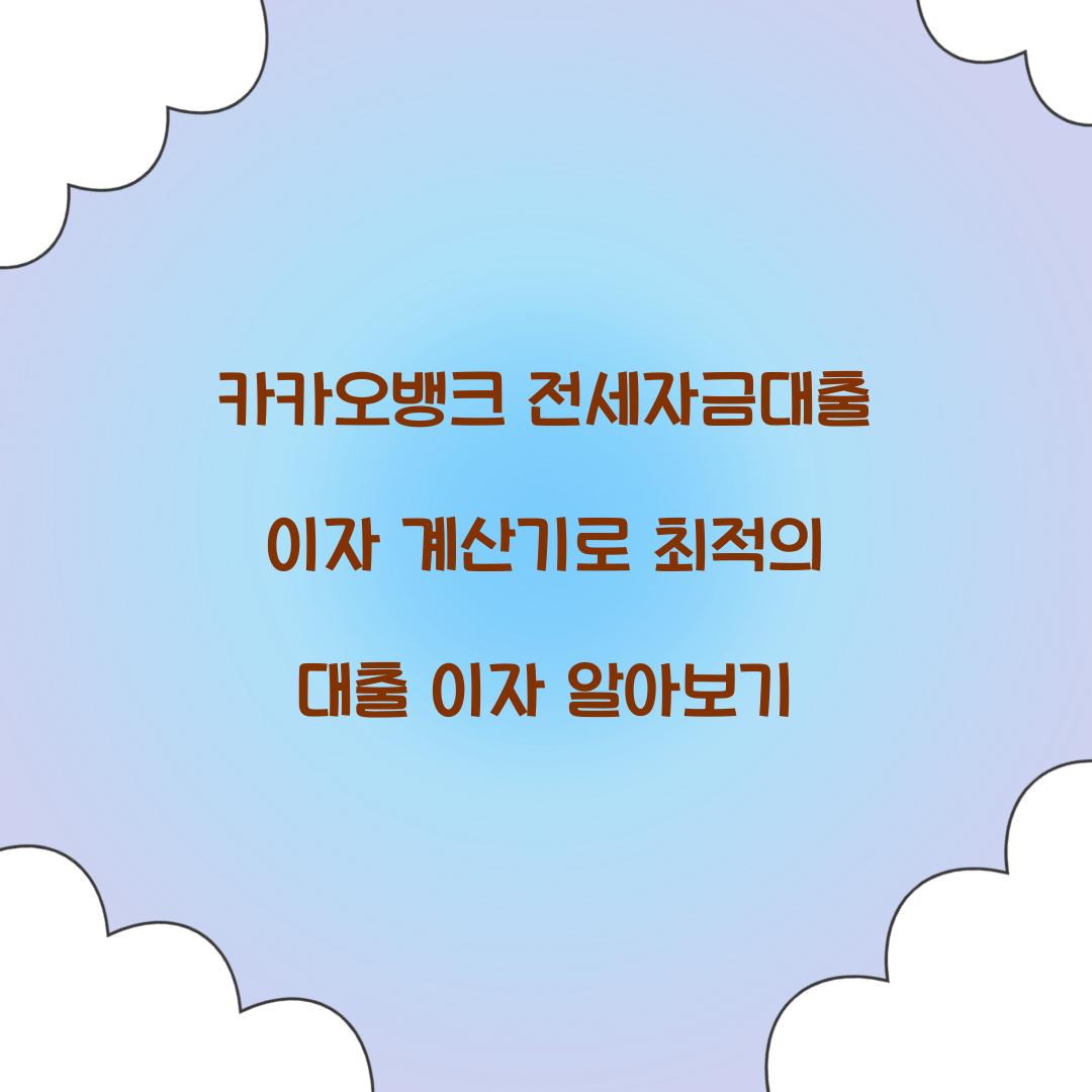 카카오 뱅크 전세 자금 대출 이자 계산기