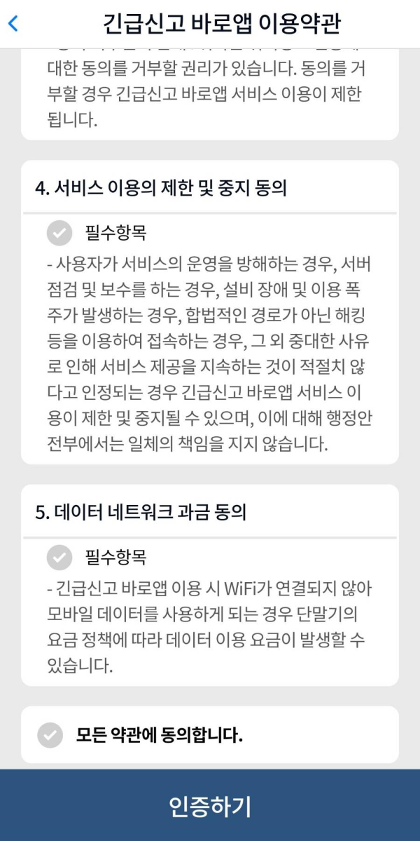 긴급신고바로 약관 동의