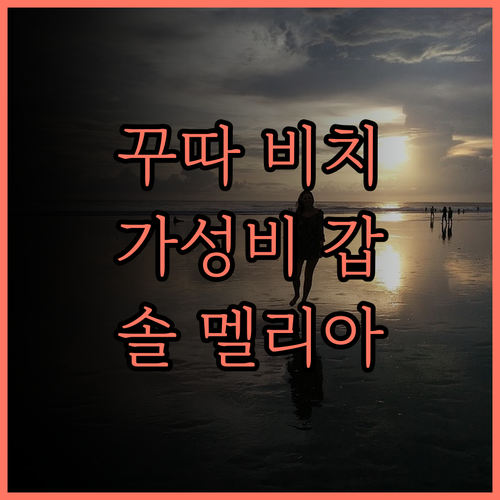 솔 바이 멜리아 꾸따 발리 완벽 후기