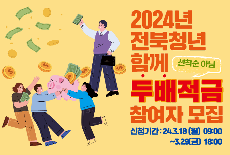 전북청년두배적금