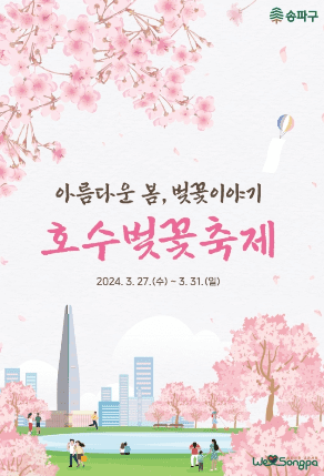 2024 서울 벚꽃 축제 " 석촌호수 벚꽃 축제" 포스터