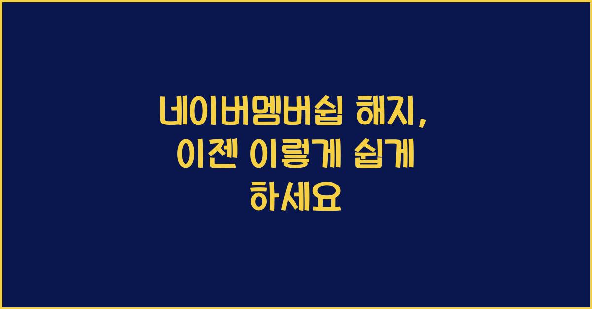 네이버멤버쉽 해지