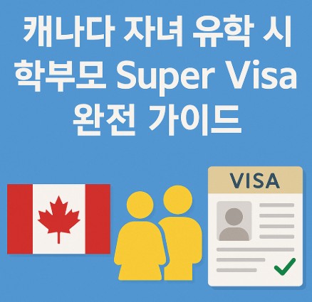 캐나다 자녀 유학 시 학부모 Super Visa 제도 사진