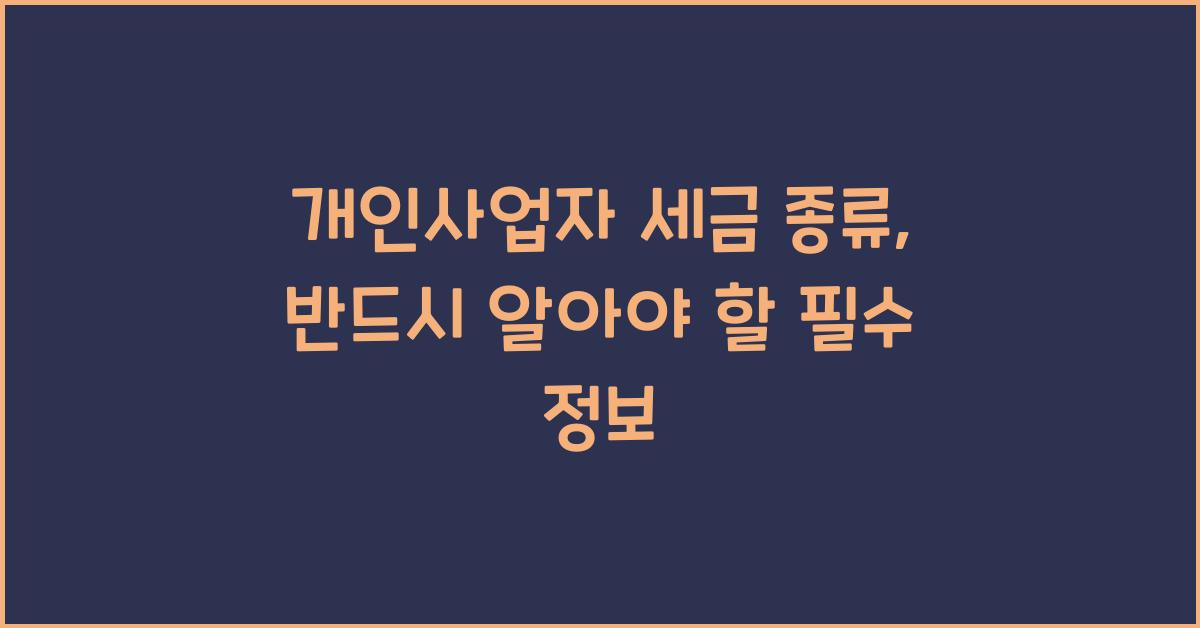 개인사업자 세금 종류