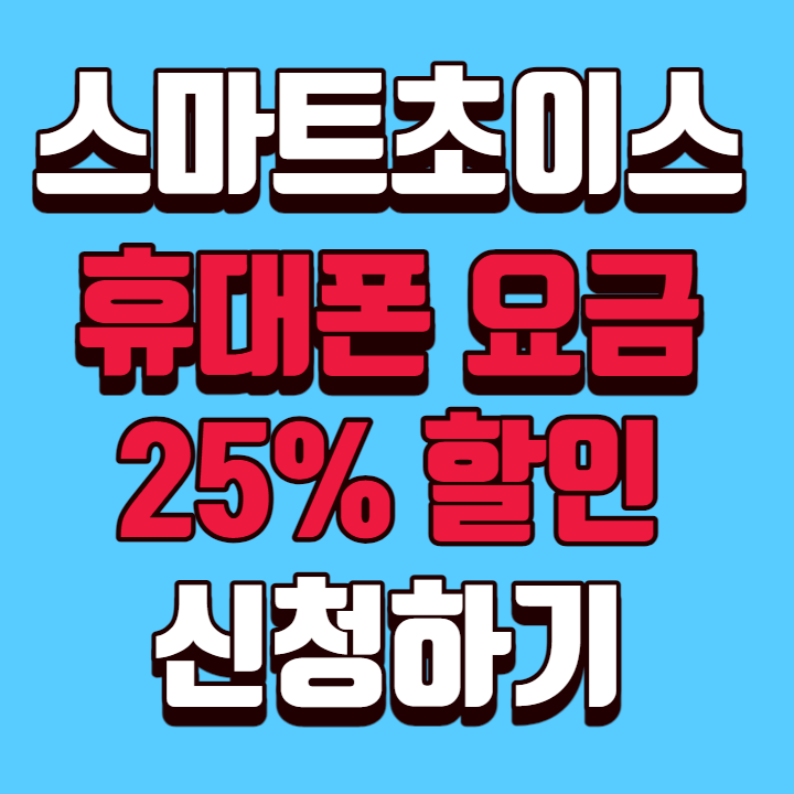 스마트초이스-휴대폰요금-25%할인-일러스트-사진