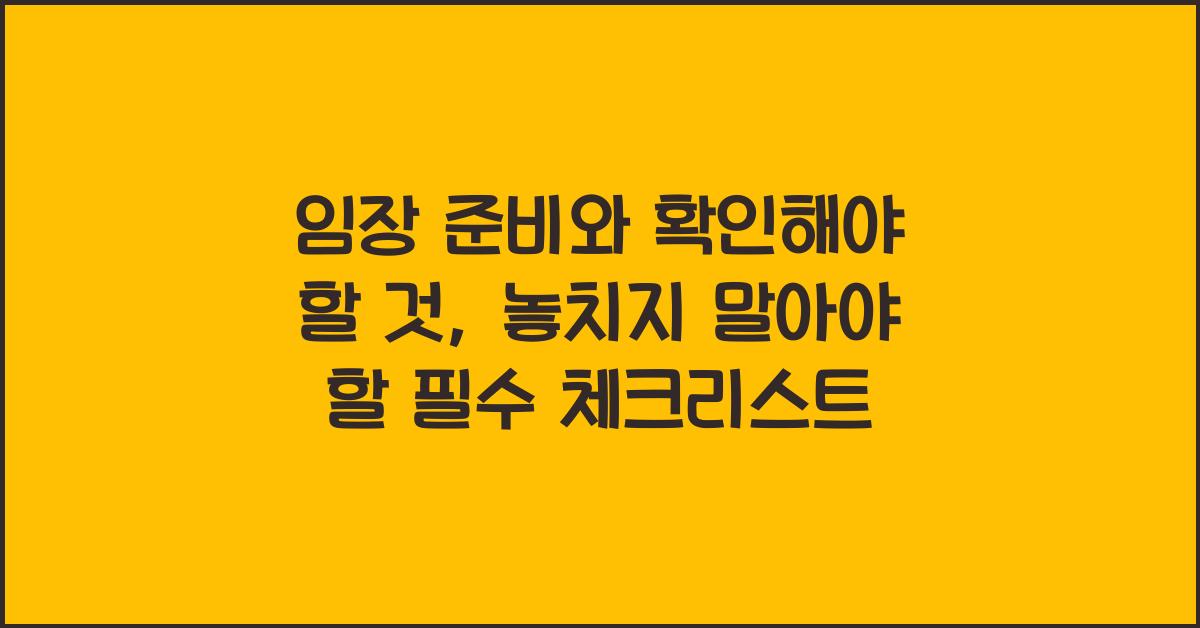 임장 준비와 확인해야 할 것