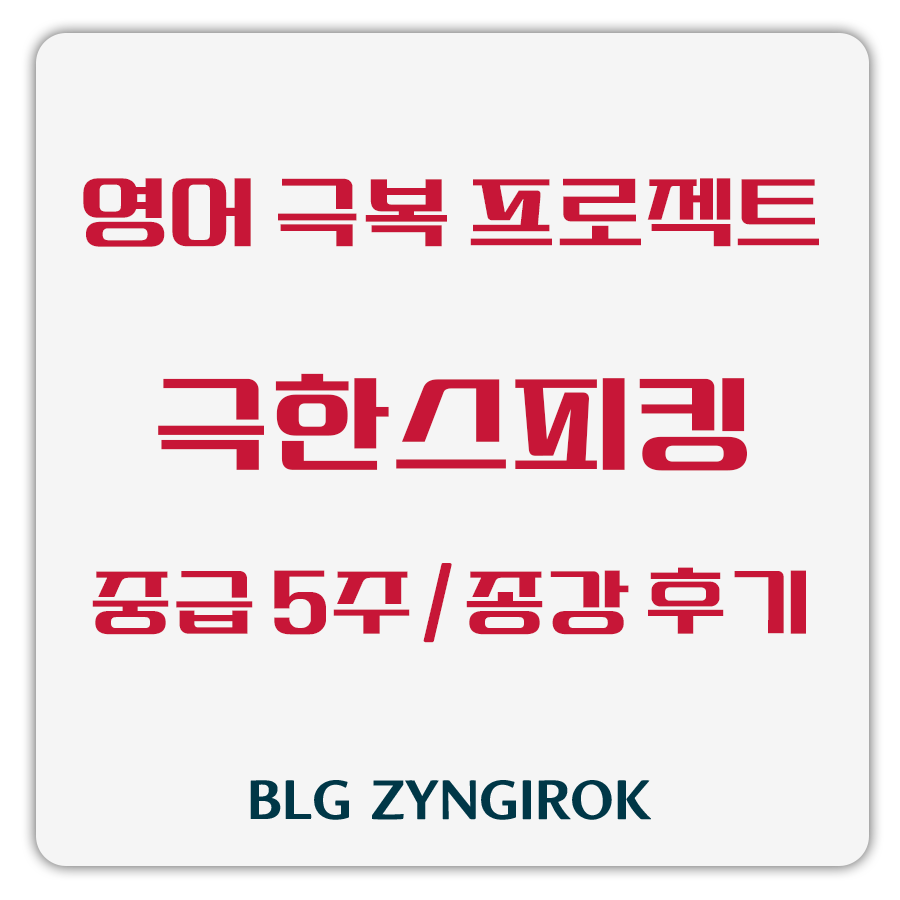 영어 극복 프로젝트 극한스피킹 중급 5주차 종강 후기 썸네일 이미지이다.
