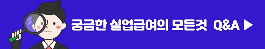 실업급여 Q&A