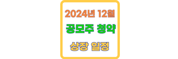 2024년 12월 공모주 청약일정