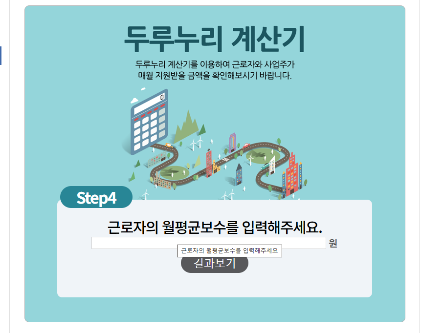 두리누리 사회보험 지원대상 및 계산기