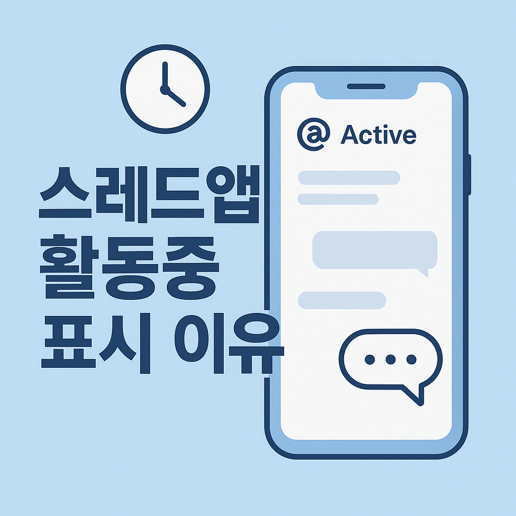 스레드앱 활동중 표시|삭제했는데도 뜨는 이유와 진실