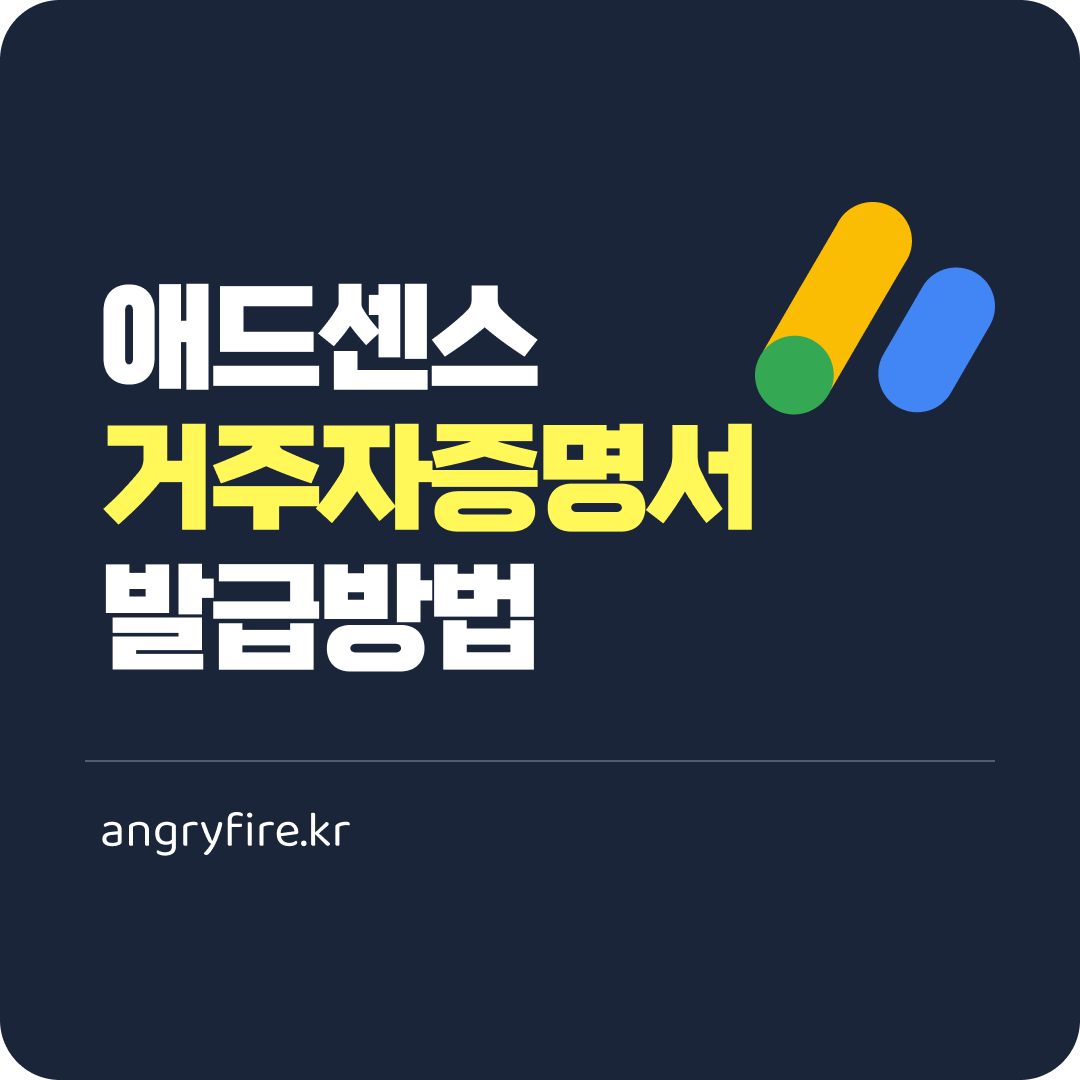 애드센스 거주자증명서 발급방법
