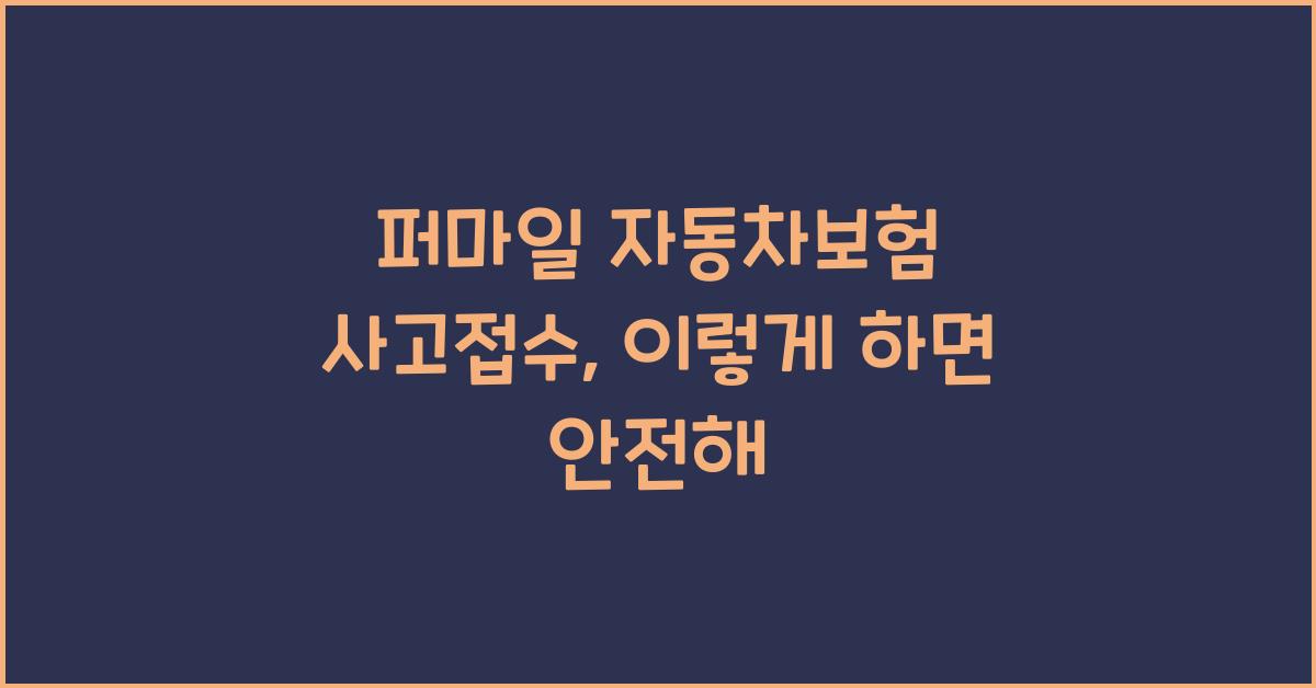 퍼마일 자동차보험 사고접수