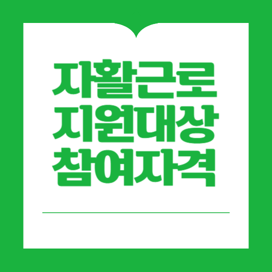 자활근로 지원대상과 참여자격