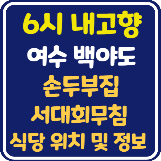 6시 내고향 여수 백야도 손두부집, 서대회무침 식당 위치 및 정보