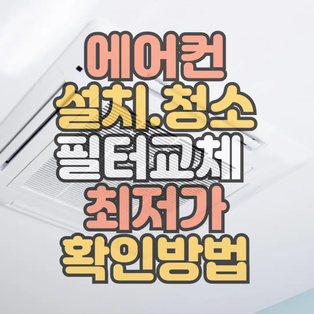 에어컨 청소
