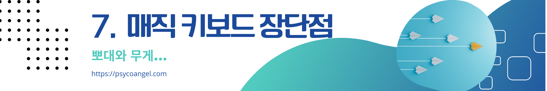 매직 키보드 장단점