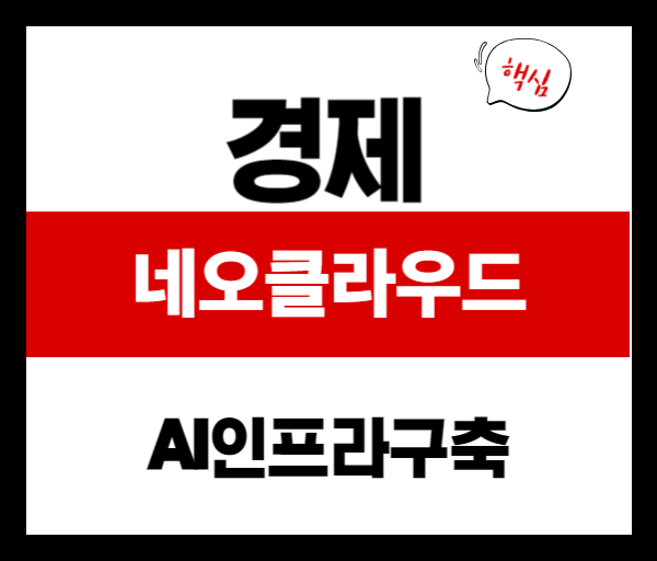 AI 인프라 구축, 네오클라우드가 답이다 &ndash; 왜 기업들이 주목하나