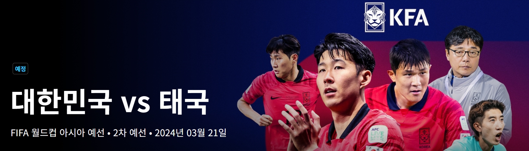 대한민국 vs 태국 2026 월드컵 아시아 2차 예선전 중계