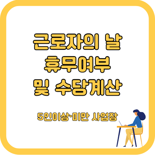 더보기
근로자의 날 휴무 여부 ,5인 이상&middot;미만 사업장 수당계산