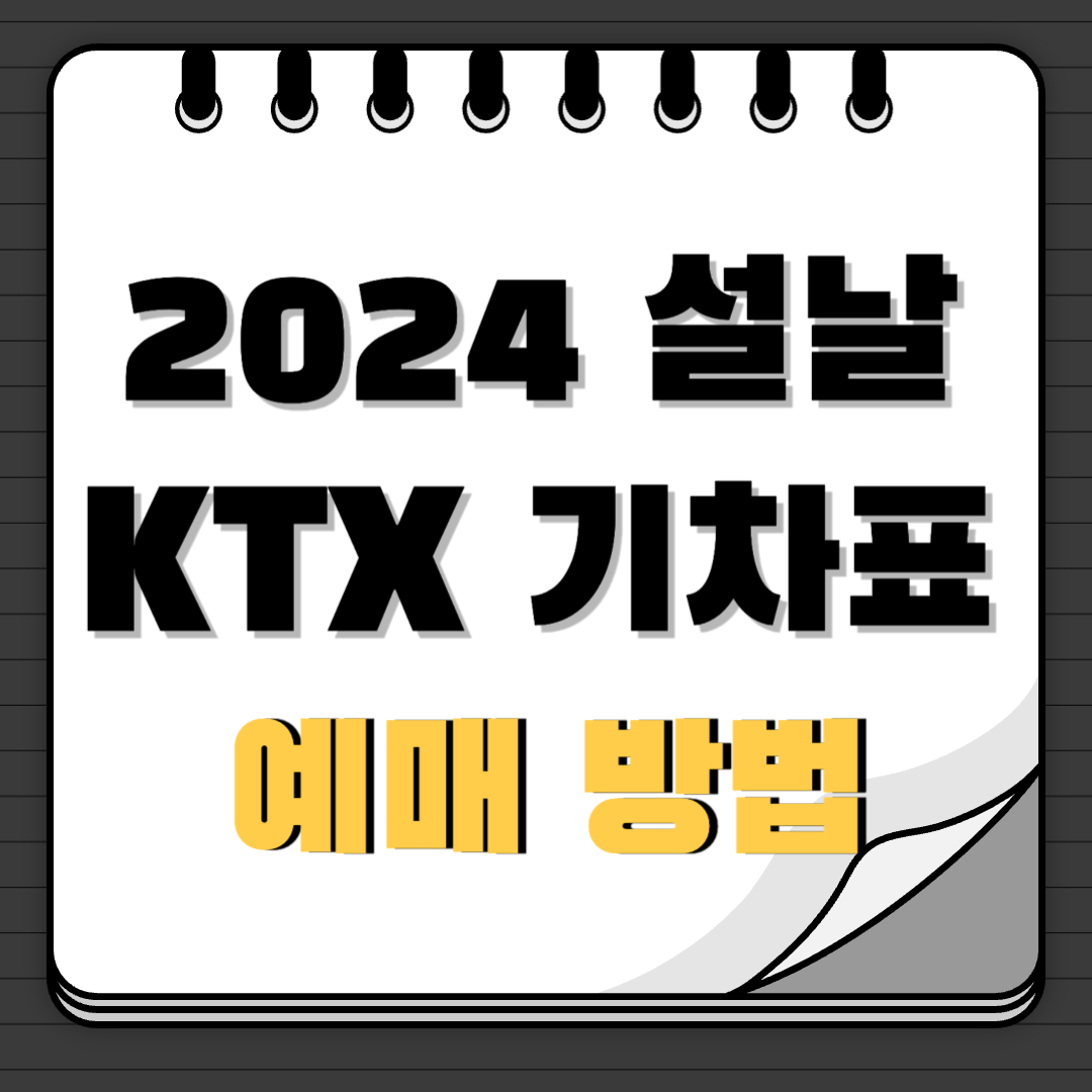 2024 설날 KTX 기차표 예매 방법