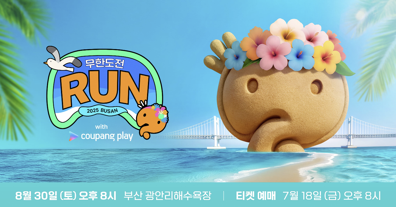 무한도전 마라톤 부산 신청방법